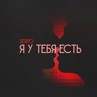 Я у тебя есть - SERPO