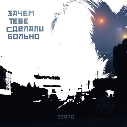 SERPO - Зачем тебе сделали больно