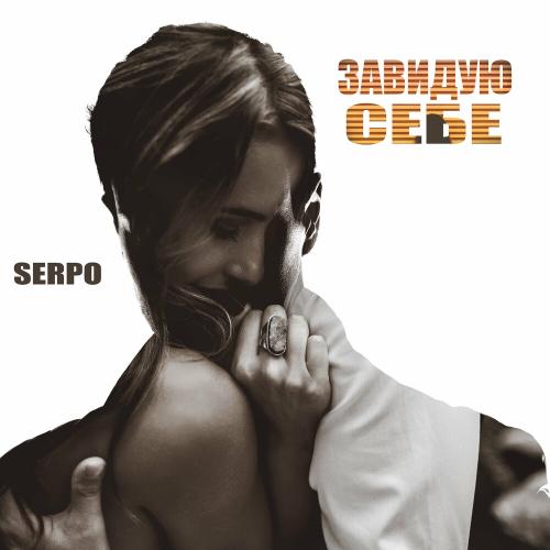 Завидую Себе - SERPO