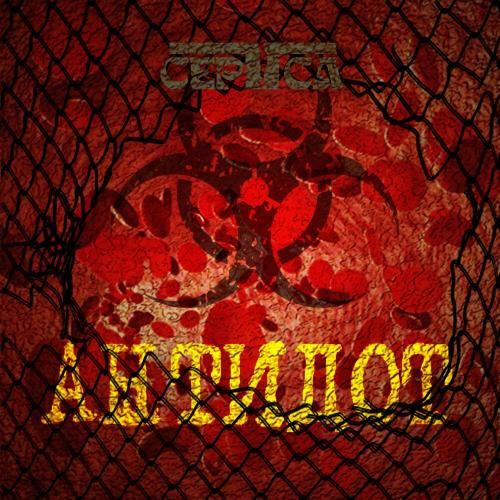 СЕРТСА - Антидот