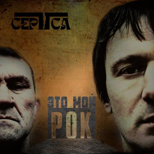 СЕРТСА - Это Мой Рок