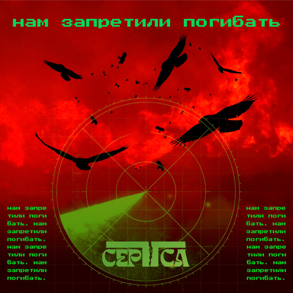 СЕРТСА - Нам запретили погибать