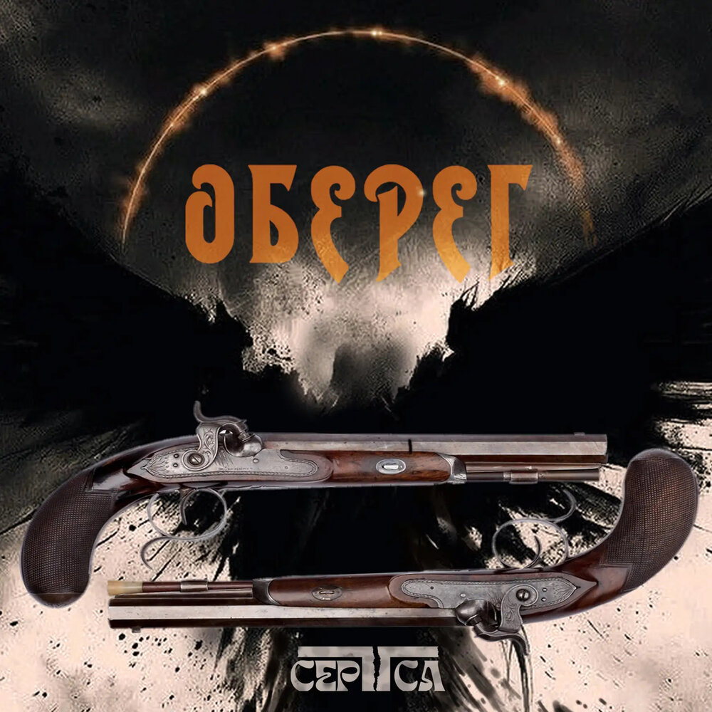 Оберег - СЕРТСА