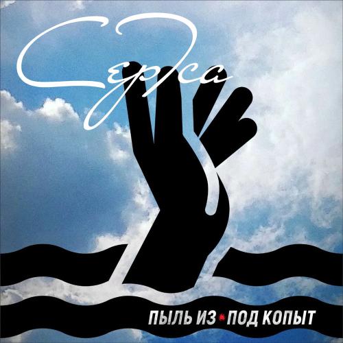 СЕРТСА - Пыль Из-под Копыт