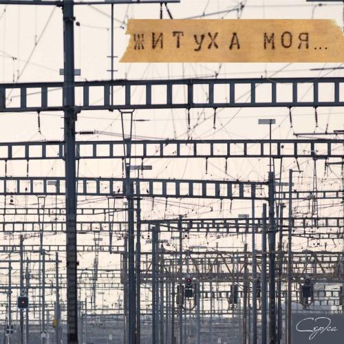 СЕРТСА - Житуха моя.․․