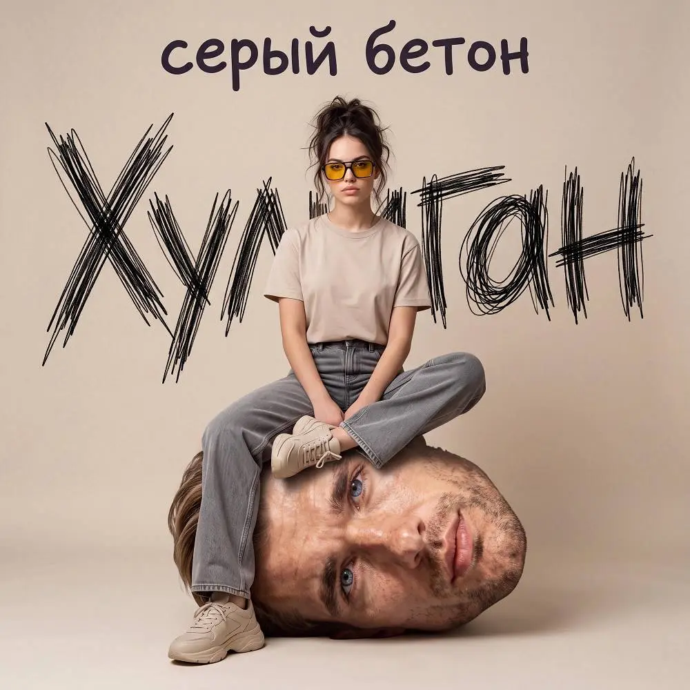 Хулиган - серый бетон