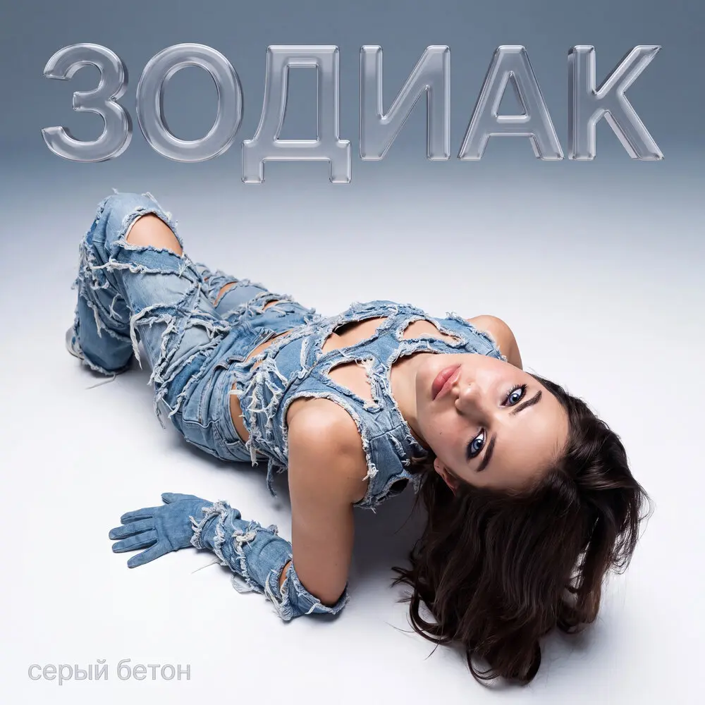 Зодиак - серый бетон