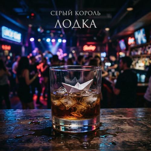 Лодка - Серый король