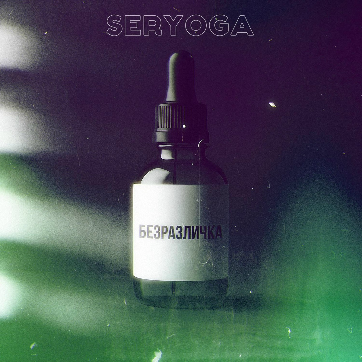 Безразличка - SERYOGA