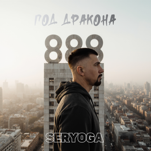 SERYOGA - Чёрная Альпина