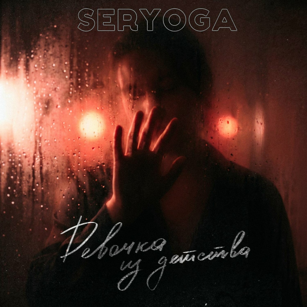 Девочка из детства - SERYOGA