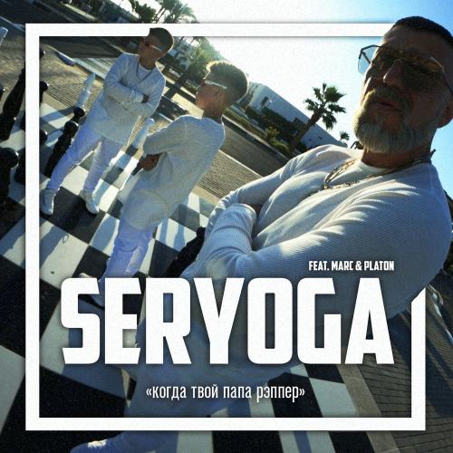 Когда Твой Папа Рэппер - Seryoga feat. Marc & Platon