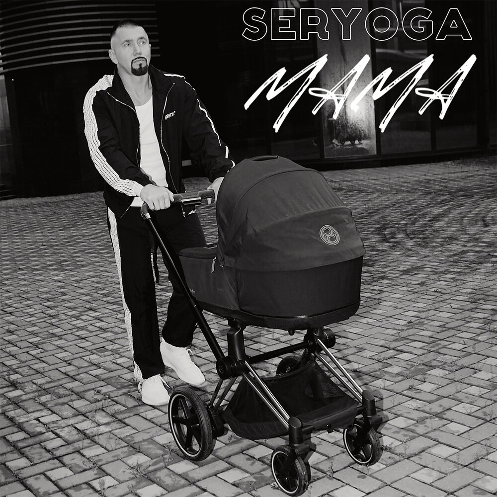 Мама - SERYOGA