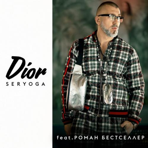 SERYOGA & Роман Бестселлер - Dior (рингтон)