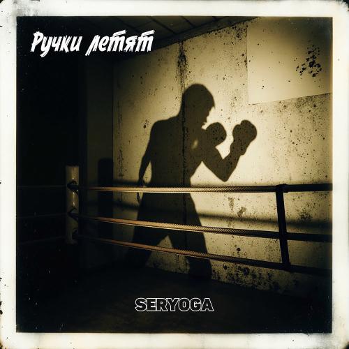 Seryoga - Ручки Летят