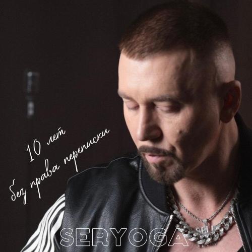 SERYOGA - Увидимся в Стамбуле