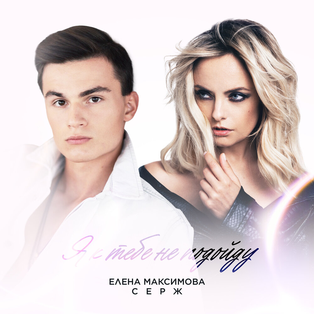 Я к тебе не подойду - Серж, Елена Максимова