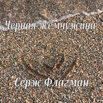 Чёрная жемчужина - Серж Флагман