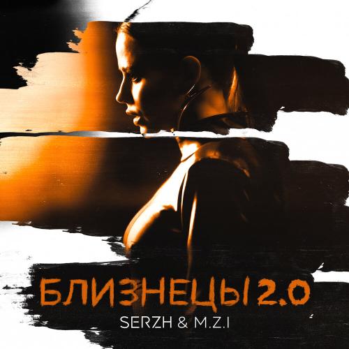 SERZH, M.Z.I - Близнецы 2.0
