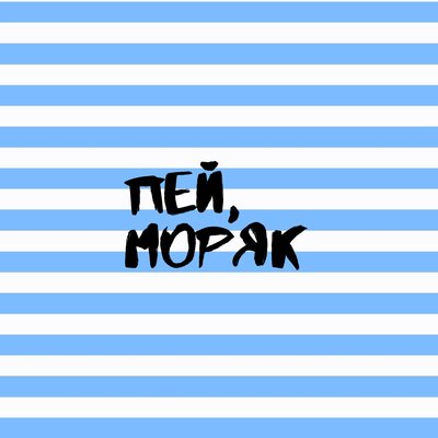 Пей, моряк - Сержант