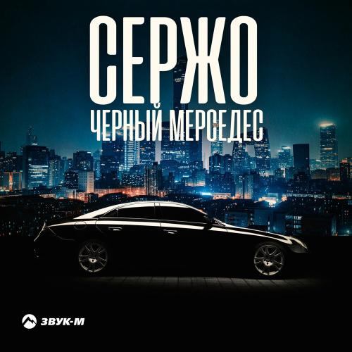 Черный Мерседес - Сержо