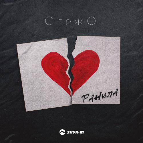 Ранила - СержО