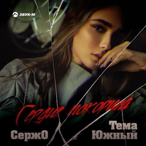 Сердце покорила - Сержо & Тема Южный