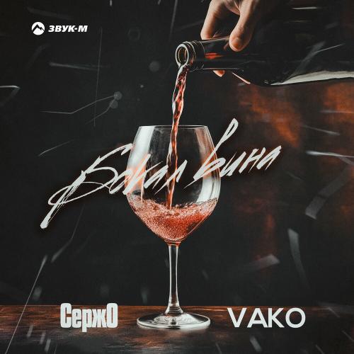 Бокал Вина - Сержо & Vako