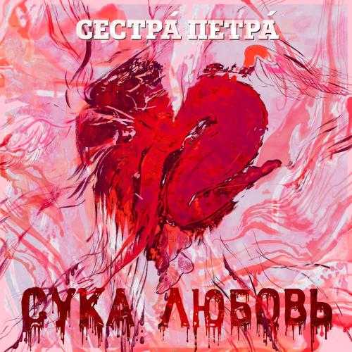 СУКА ЛЮБОВЬ - Сестрá Петрá