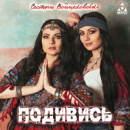 Подивись - Сестри Войцеховскі