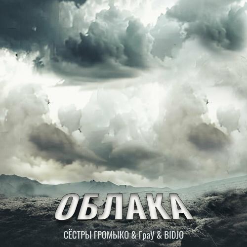 Сёстры Громыко, ГраУ & BIDJO - Облака