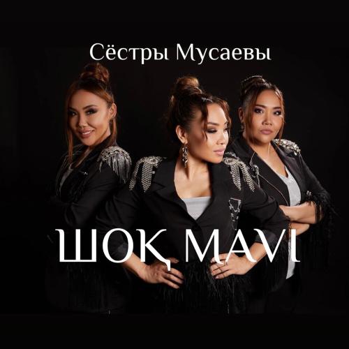 Сёстры Мусаевы - ШОҚ MAVI