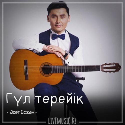 Әсет Есжан - Гүл терейік (2018)