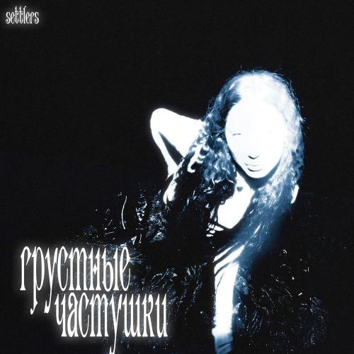 Settlers - Грустные частушки