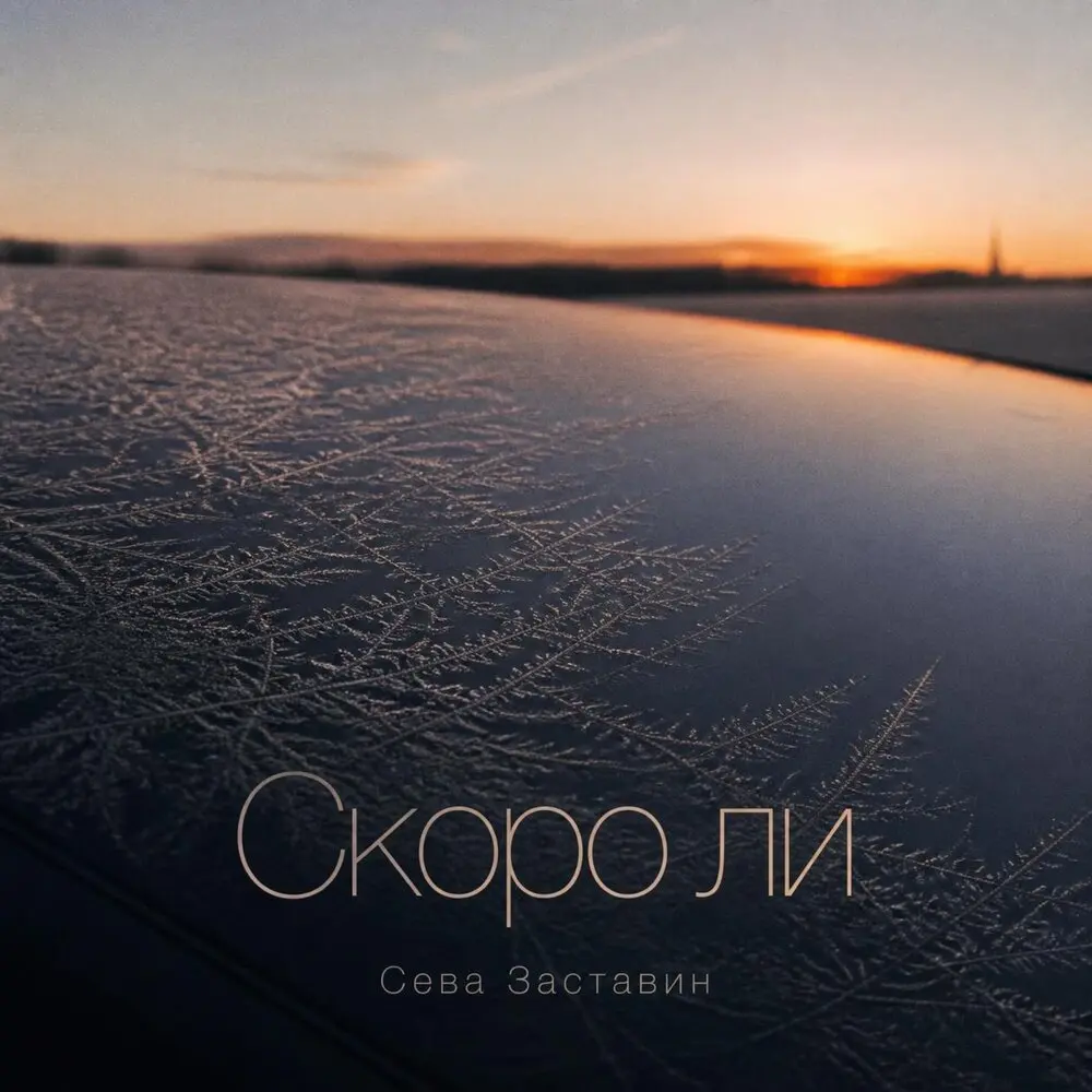 Скоро ли - Сева Заставин