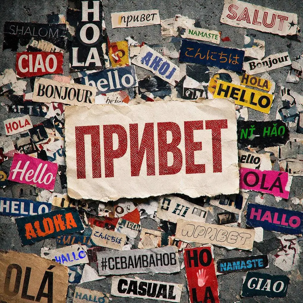 Привет - #СЕВАИВАНОВ & Casual