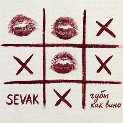 Sevak - Губы как вино