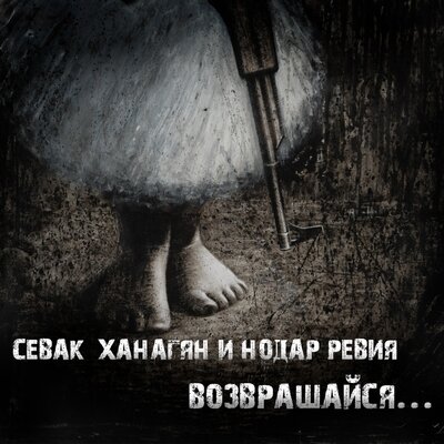 Возвращайся - Севак Ханагян, Нодар Ревия