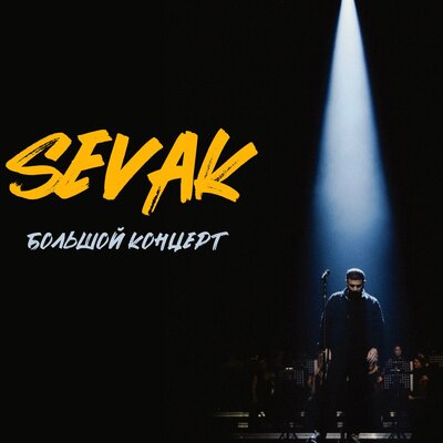 Километры Live - Sevak
