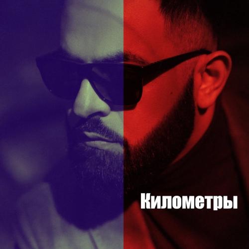 SEVAK - Километры