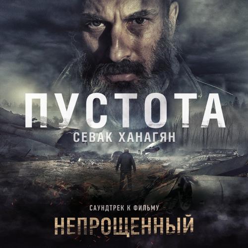 Sevak - Пустота (Из фильма «Непрощенный»)