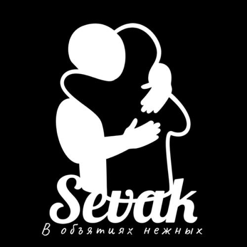 SEVAK - В объятьях нежных