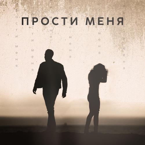 SEVÁK & Yann Brutt - Прости меня