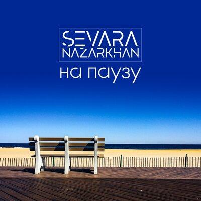 Севара - На паузу