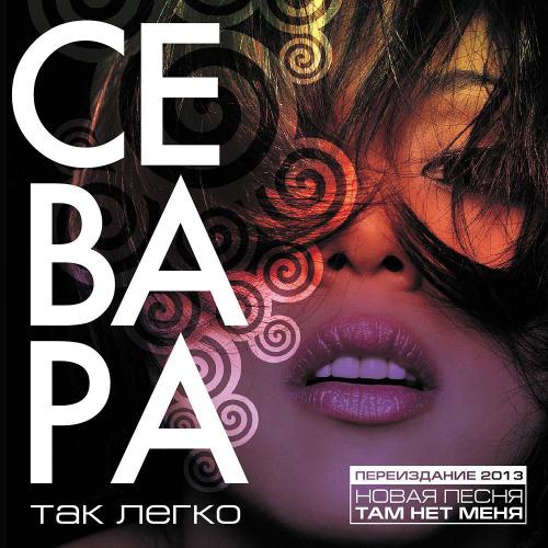 Севара Назархан - Там нет меня
