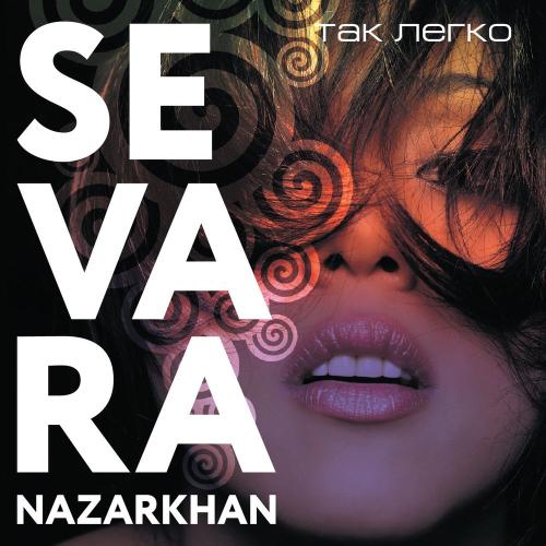 Там нет меня - Sevara Nazarkhan