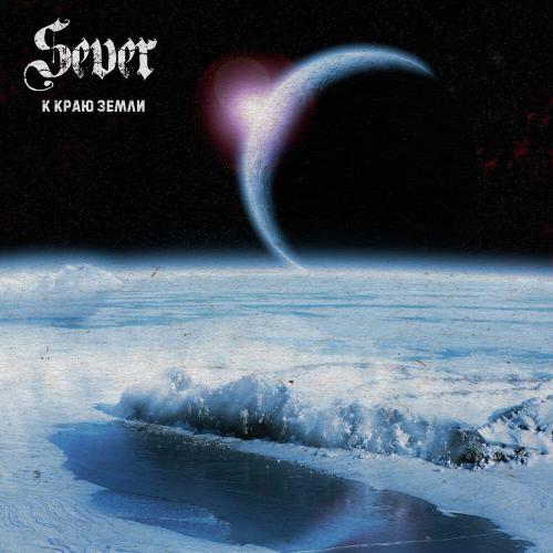 Sever - К краю Земли