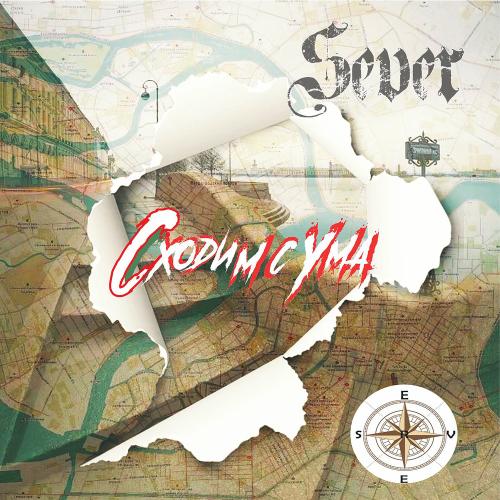 Sever - Сходим С Ума