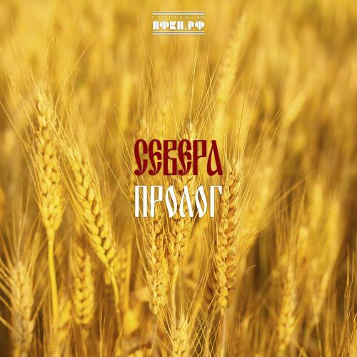 СЕВЕРА, Burito - Параня