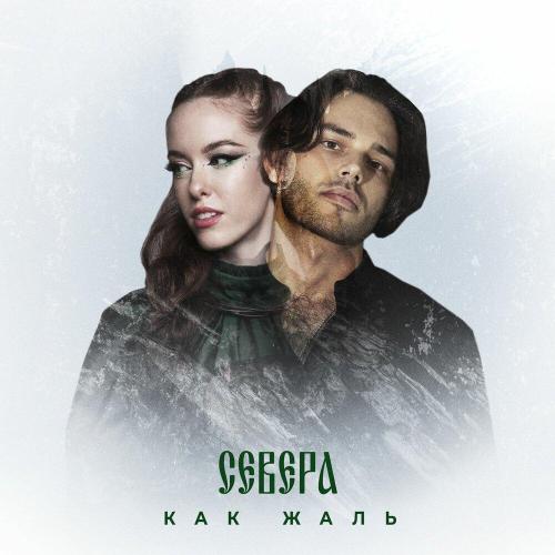 СЕВЕРА - Как жаль